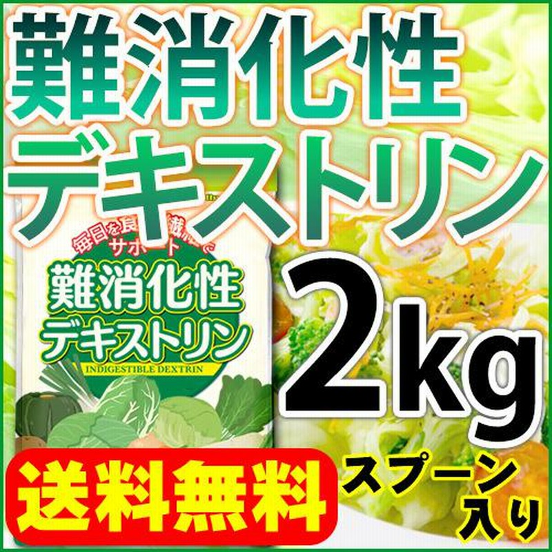 難消化性デキストリン 水溶性食物繊維 2kg 微顆粒品 送料無料 15cc計量スプーン入り セール特売品 通販 LINEポイント最大0.5%GET  LINEショッピング