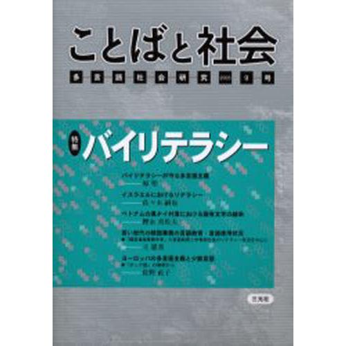 ことばと社会 多言語社会研究 9号