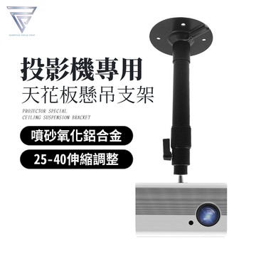 f.c氧化噴砂款 投影機懸吊支架 安裝簡易 投影機吊架 單孔吊架 投影機架 伸縮吊架 投影吊架