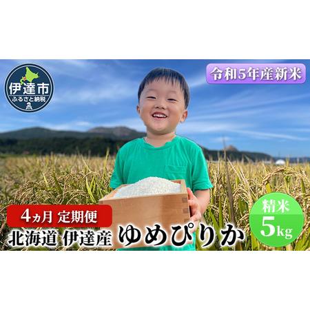 ふるさと納税 4ヵ月 定期便 北海道 伊達産 ゆめぴりか 5kg 精米 北海道伊達市