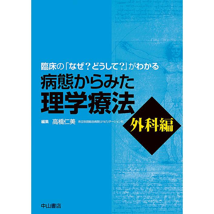 病態からみた理学療法 臨床の なぜ どうして がわかる 外科編