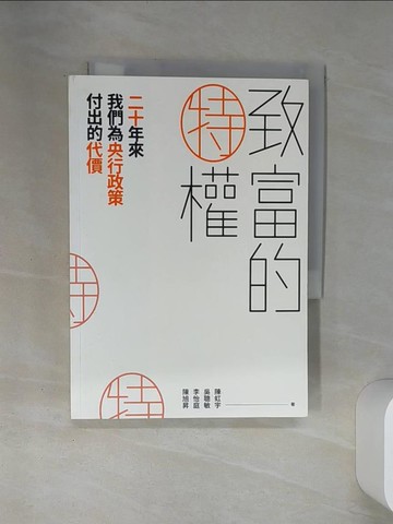 【書寶二手書T1／投資_SSS】致富的特權 : 二十年來我們為央行政策付出的代價_陳虹宇等作