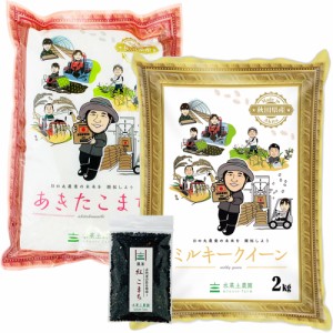 新米 令和5年産 米 お米 食べ比べ  秋田県産 あきたこまち 2kg ミルキークイーン 2kg 古代米30g付き
