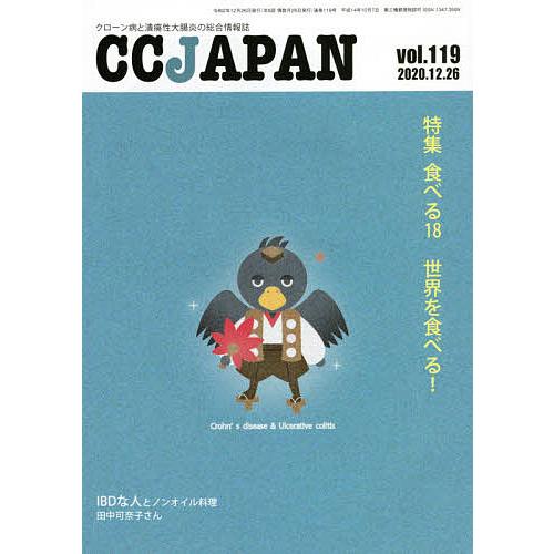 CC JAPAN クローン病と潰瘍性大腸炎の総合情報誌 vol.119