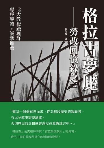 【電子書】格拉古夢魘──勞改回憶錄之三