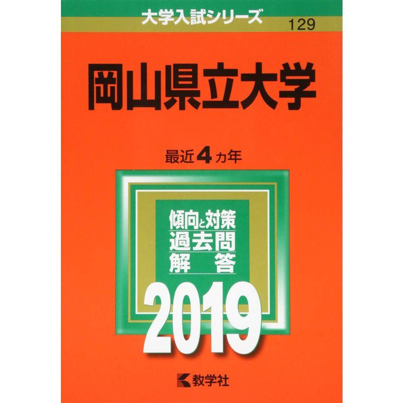 岡山県立大学 (2019年版大学入試シリーズ)