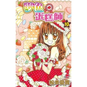 夢色蛋糕師(10)完_Readmoo 讀墨電子書