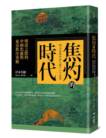 焦灼的時代：明清之際的中國焦慮與東亞秩序重組