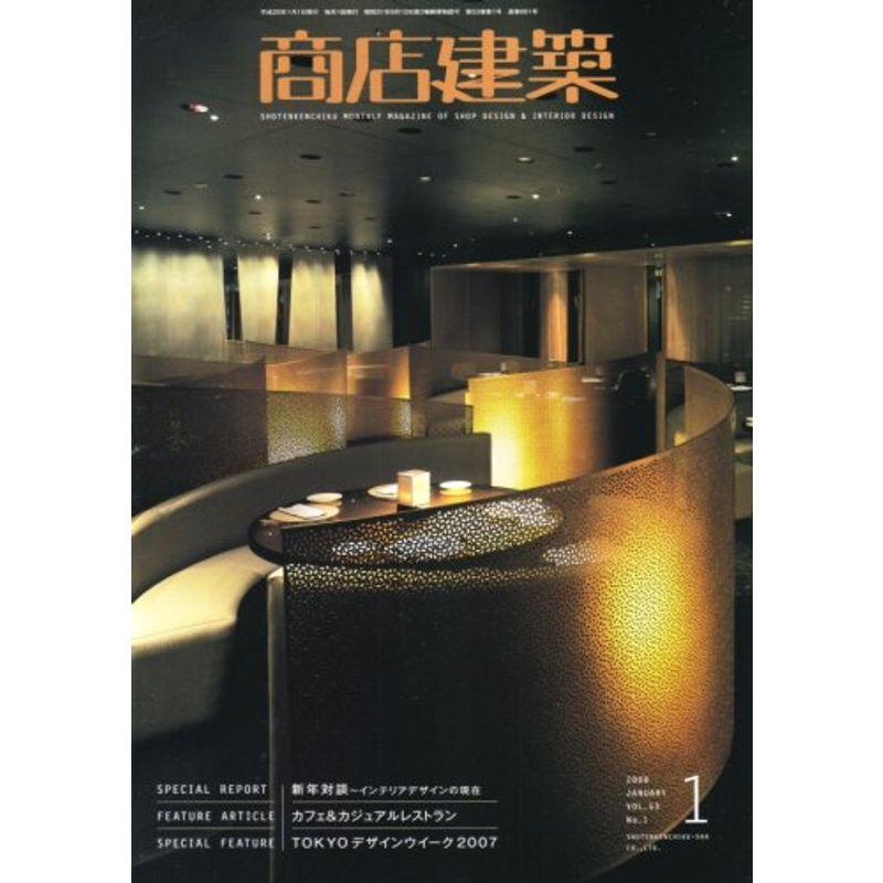 商店建築 2008年 01月号 雑誌