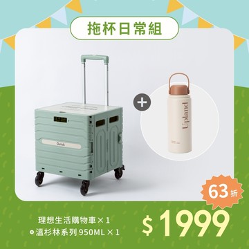 拖杯日常組｜理想生活購物車 + 溫杉林系列 950ml