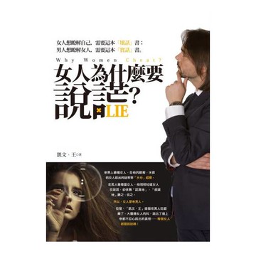 女人為什麼要說謊？