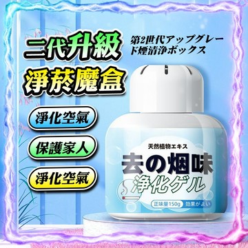 【去除異味｜保護家人】二代淨煙魔盒(150g) 可車/家用 淨菸魔盒  味大師 除煙味 除菸味 煙味 去煙味 芳香劑香氛