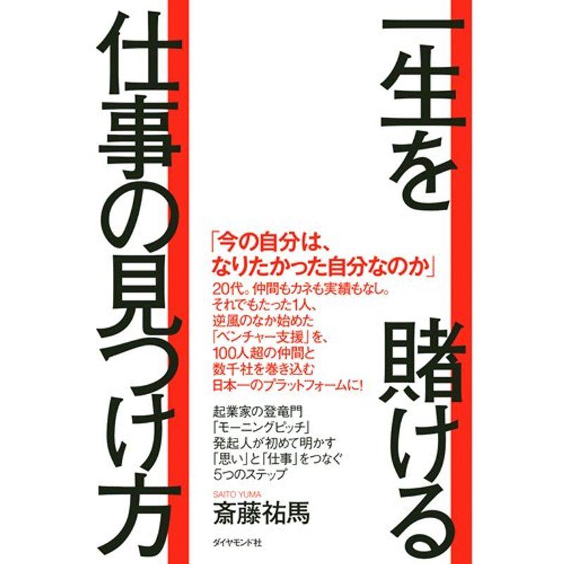 一生を賭ける仕事の見つけ方