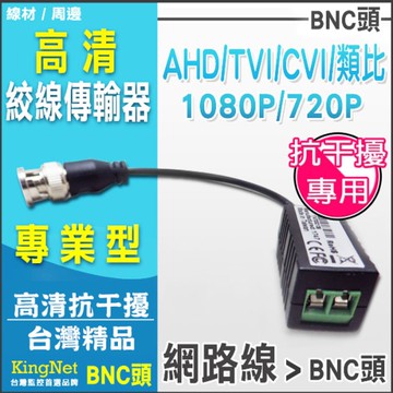監視器周邊 KINGNET 高清1080P絞線傳輸器 抗干擾型 防突波 BNC頭 監控絞線傳輸器AHD BNC轉RJ45