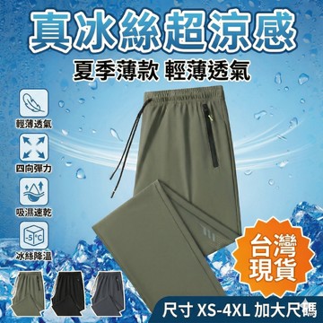 【台灣現貨】ONE牌同廠 涼感運動褲 男 冰絲長褲 夏季薄款 輕薄透氣 寬鬆直筒 速乾褲 抗皺 彈力 休閒長褲 男生長褲