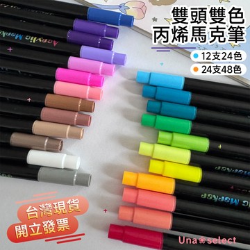 Una❀台灣現貨+發票🌼雙頭丙烯馬克筆 24色 48色 96色 塗鴉筆 麥克筆 美術用具 學生文具 馬克筆 彩色筆