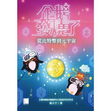 企鵝發燒了：從比特幣到元宇宙_Readmoo 讀墨電子書