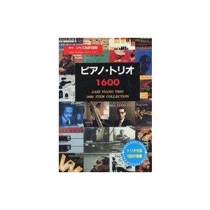 中古音楽雑誌 季刊 ジャズ批評別冊 ピアノ・トリオ 1600