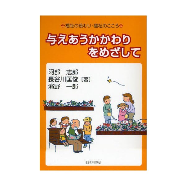 与えあうかかわりをめざして 福祉の役わり・福祉のこころ