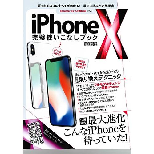 iPhone X 完璧使いこなしブック