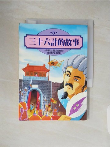 【書寶二手書T1／兒童文學_V4L】三十六計的故事