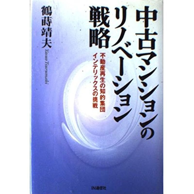 中古マンションのリノベーション戦略?不動産再生の知的集団インテリックスの挑戦