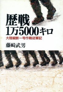  歴戦１万５０００キロ 大陸縦断一号作戦従軍記／藤崎武男(著者)