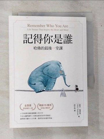 【書寶二手書T2／心理_VB7】記得你是誰（暢銷15萬冊紀念版）：哈佛的最後一堂課_戴西‧魏德蔓,  譚家瑜