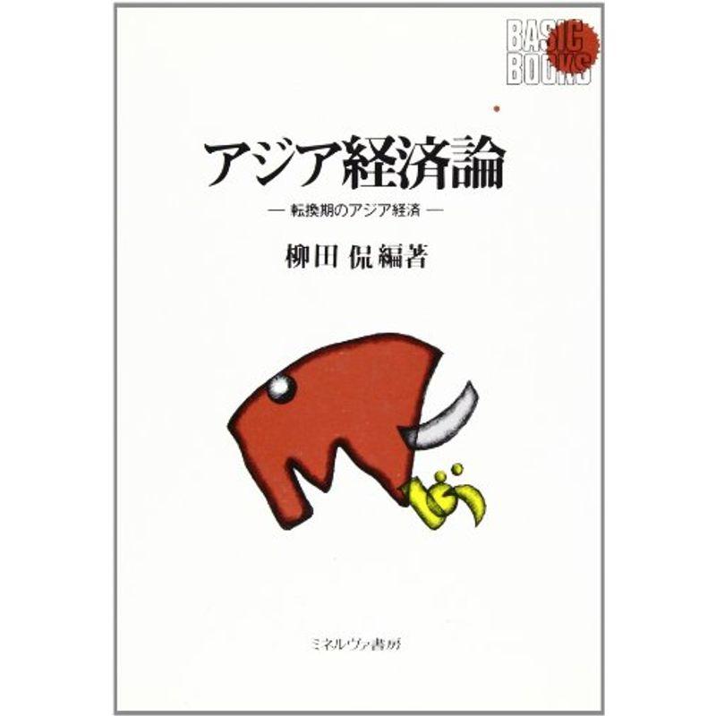 アジア経済論?転換期のアジア経済 (BASIC BOOKS)