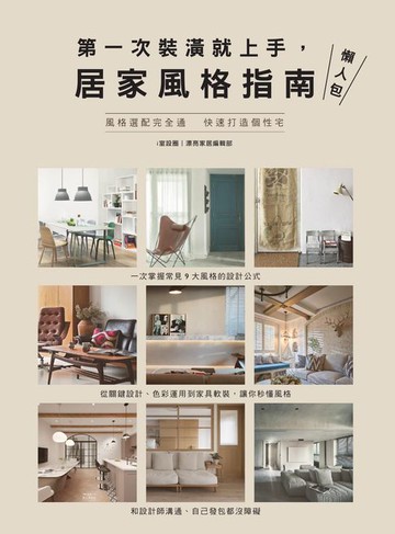 【電子書】第一次裝潢就上手:居家風格指南懶人包