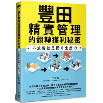 豐田精實管理的翻轉獲利秘密：不浪費就是提升生產力【城邦讀書花園】