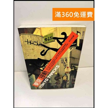 【雷根360免運】【送贈品】東京 接軌 #8成新 #九成新【P-X939】