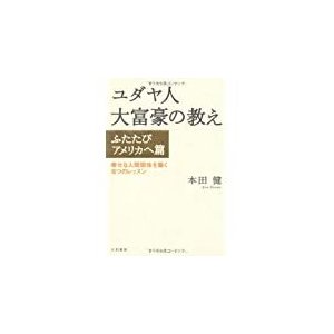 ユダヤ人大富豪の教え　単行本