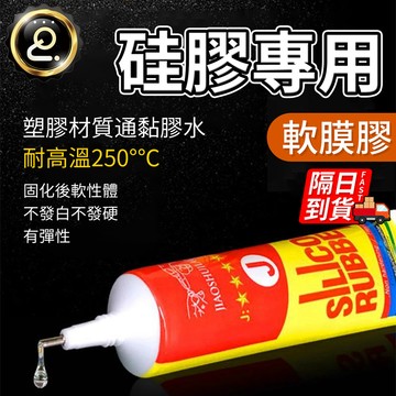 矽膠膠水 矽膠專用 塑膠材質通用 透明強力膠 耐高溫250度 塑膠黏著劑 防水膠水 橡膠黏著劑 QJ2955