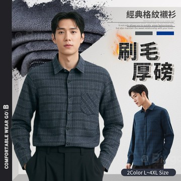 【Billgo】加厚刷毛長袖格紋襯衫-2色 L~4XL碼 男生冬天衣服 復古格子可當外套 TX166101