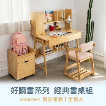【HABABY 環安家居】好讀書系列-經典組-矮書架實木學習桌(學習桌、橡膠實木、多層收納)