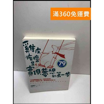 【雷根360免運】【送贈品】雞皮疙瘩是實現夢想的第一步 #8成新 #八成新【P-i1540】