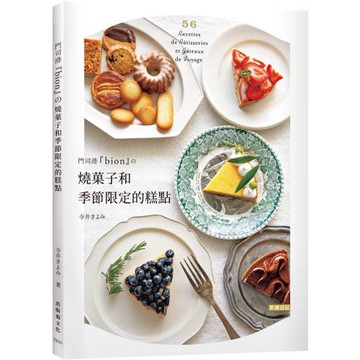 門司港『bion』的燒菓子和季節限定糕點：單純樸實的法式糕點，味道讓人大大的驚艷！獨特的糕點吸引無數饕客回訪！