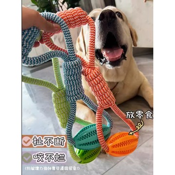 【汪喵森活】 寵物玩具 中大型犬 藏食玩具 繩結玩具 互動玩具 磨牙玩具 咬咬玩具 狗磨牙 陪伴玩具 漏食玩具 狗玩具