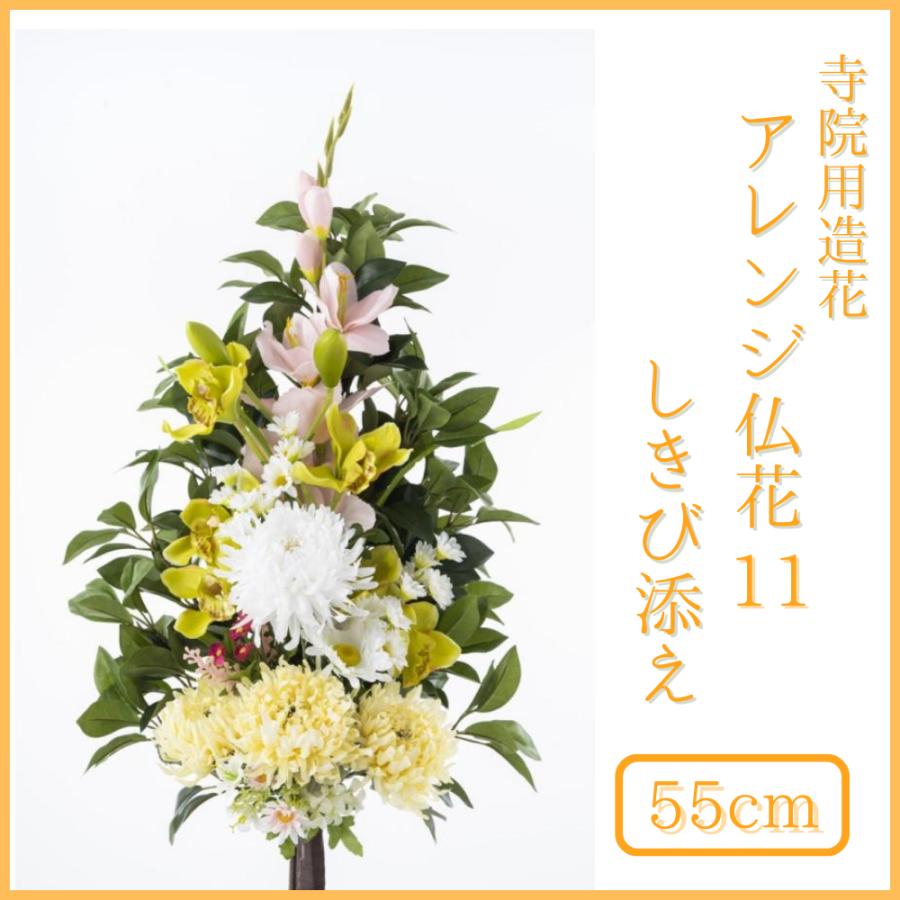 寺院用造花】アレンジ仏花１１ しきび添え お寺 仏壇 お墓 人工観葉 フェイクグリーン お供え 葬儀 霊園 インテリア ドライフラワー 観葉 植物  日本製 高級 通販 LINEポイント最大0.5%GET LINEショッピング