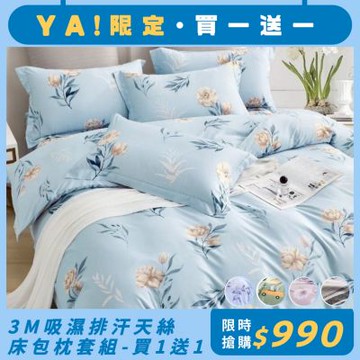 杰克蘭 3M吸濕排汗天絲床包枕套組(單/雙/加) (下單備註第二件贈品款式.規格)(買1送1)