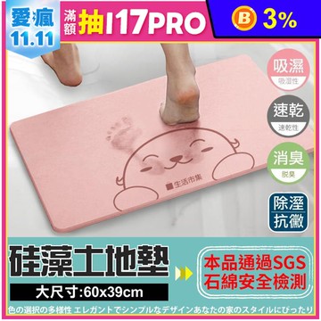 【生活市集】防黴抗菌瞬乾硅藻土地墊五色任選(60x39cm)SGS認證