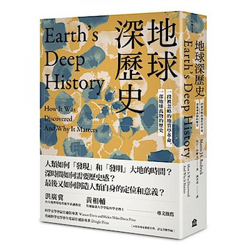 地球深歷史【城邦讀書花園】