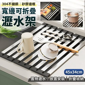 【EZlife】304不鏽鋼可折疊矽膠寬邊瀝水架(45cm)