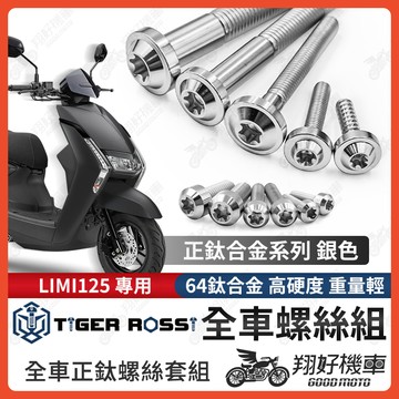 【翔好機車】LIMI125 鈦螺絲 LIMI 125 全車螺絲 銀色 鈦合金螺絲 碟盤螺絲 空濾螺絲 鐵板牙 車殼螺絲