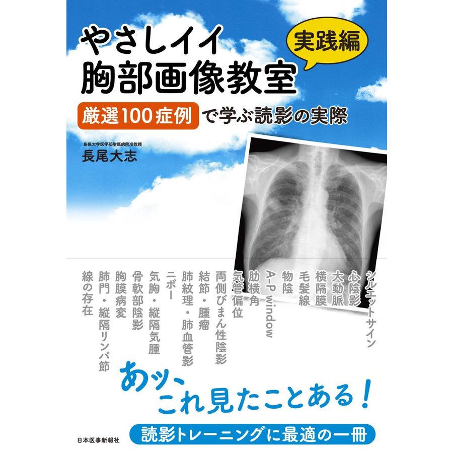 やさしイイ胸部画像教室実践編厳選100症例で学ぶ読影の実際電子版付き