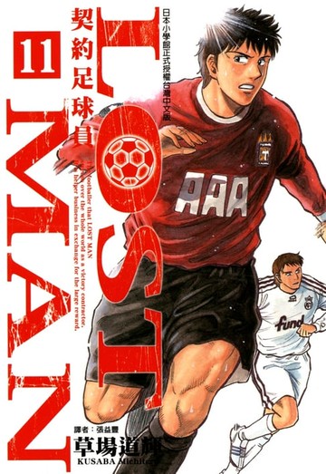 【電子書】LOST MAN~契約足球員~ (11)