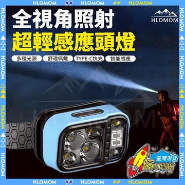 HLOMOM✨感應頭燈 強光頭燈 智能感應頭燈 led頭燈 防水 usb充電 超長續航 登山頭燈 釣魚頭燈 戶外頭燈
