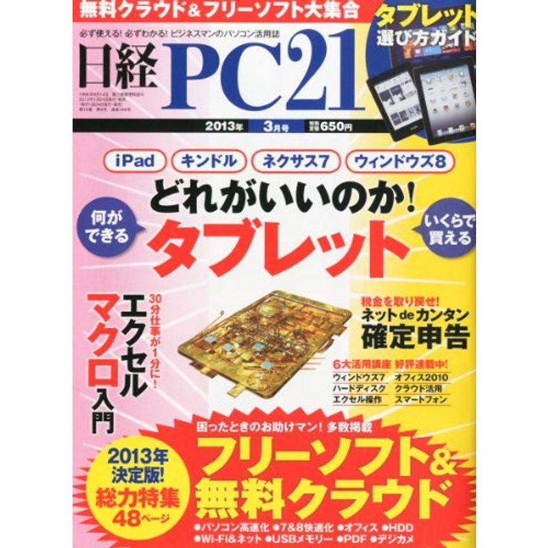 日経PC21(ピーシーニジュウイチ)2013年3月号