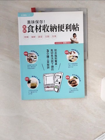 【書寶二手書T9／餐飲_T9O】美味保存！我的食材收納便利帖_楊賢英